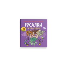 Книжка В5 "Розмальовки, аплікації, завдання. Русалки. Морські принцеси. 40 наліпок" №7765/Кристал Бук/(50)