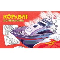 Розмальовка А5 "Розмальовка з машинами : Кораблі"/Ранок/(20)