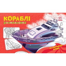 Розмальовка А5 "Розмальовка з машинами : Кораблі"/Ранок/(20)