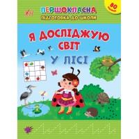 Книжка А4 "Першокласна підготовка до школи. Я досліджую світ. У лісі" №2869/Ула/(30)