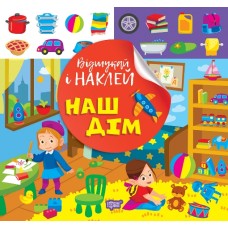 Книжка В5 "Відшукай і наклей. Наш дім" №2056/Видавництво Торсінг/(30)