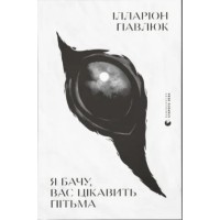 Книжка А5 "Я бачу, вас цікавить пітьма" І.Павлюк №8323/ВСЛ/(4)