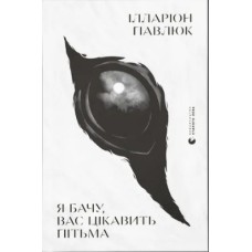 Книжка А5 "Я бачу, вас цікавить пітьма" І.Павлюк №8323/ВСЛ/(4)