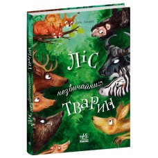 Книжка А5 "Несерійний : Ліс незвичайних тварин" /Ранок/(10)