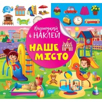 Книжка В5 "Відшукай і наклей. Наше місто" №2100/Видавництво Торсінг/(30)