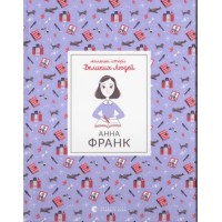 Книжка А5 "Анна Франк" І.Томас №1547/ВСЛ/