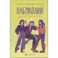 Книжка А5 "Набридливі дівчата" Л.Б'єрбу,С.Ульссон,Ю.Ліндбек №2681/ВСЛ/
