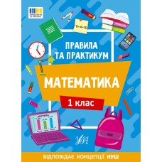 Книжка А5 "Правила та практикум. Математика. 1 клас" №2944/Ула/(30)