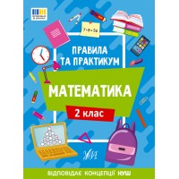 Книжка А5 "Правила та практикум. Математика. 2 клас" №2951/Ула/(30)