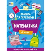 Книжка А5 "Правила та практикум. Математика. 4 клас" №2975/Ула/(30)