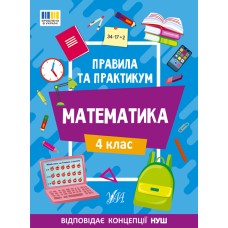 Книжка А5 "Правила та практикум. Математика. 4 клас" №2975/Ула/(30)