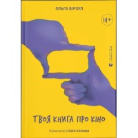 Книжка А5 "Твоя книга про кіно" О.Бірзул №2643/ВСЛ/
