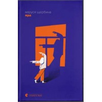 Книжка А5 "Яра" М.Щербина №2827/ВСЛ/