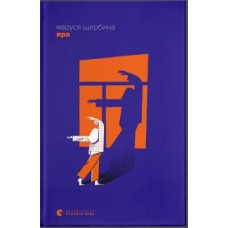 Книжка А5 "Яра" М.Щербина №2827/ВСЛ/