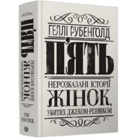 Книжка А5 "П'ять. Нерозказані історії жінок, убитих Джеком-Різником"/Ранок/(5)