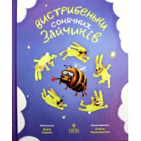 Книжка В5 "Вистрибеньки сонячних зайчиків.Збірка казок" Д.Корній/Школа/(10)