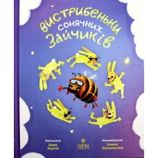 Книжка В5 "Вистрибеньки сонячних зайчиків.Збірка казок" Д.Корній/Школа/(10)