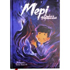 Книжка А5 "Мері:Казкова повість" С.Дерманський/Школа/(10)