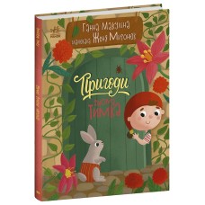 Книжка А4 "Історії для малюків : Пригоди гнома Тимка" №7020/Ранок/(10)