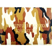 Обклад. на Посвідчення учасника бойових дій шкірзам №116-Убд(10)