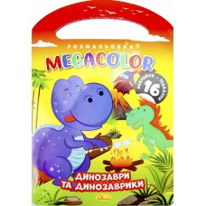Розмальовка В4 16арк. "Megacolor" мікс №РМ-68/Апельсин/(18)