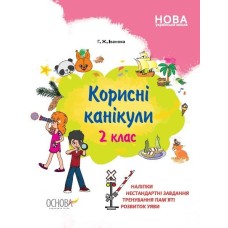 Зошит А4 "Корисні канікули з наліпками. 2 клас" №КРК015/Ранок/(30)