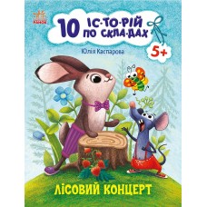 Книжка А4 "10 іс-то-рій по скла-дах: Лісовий концерт" №3633/Ранок/(20)