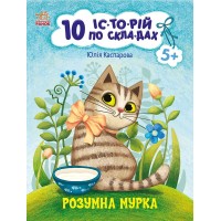 Книжка А4 "10 іс-то-рій по скла-дах: Розумна Мурка" №3640/Ранок/(20)