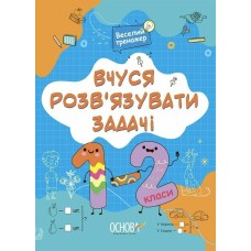 Книжка А4 "Вчуся розв'язувати задачі. 1-2 класи №УШД017"/Ранок/