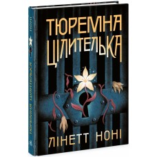 Книжка А5 "Тюремна цілителька : Тюремна цілителька. Книга 1" №4708/Ранок/(5)