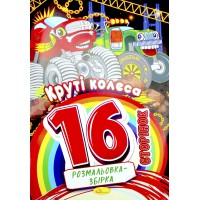 Розмальовка А4 8арк. "Видання для дозвілля.Розмальовка-збірка" мікс №РМ-58/Апельсин/(20)