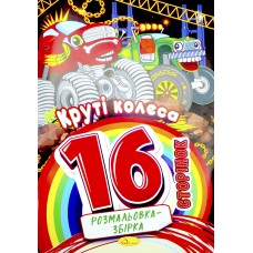 Розмальовка А4 8арк. "Видання для дозвілля.Розмальовка-збірка" мікс №РМ-58/Апельсин/(20)