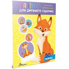 Наліпки А4 "Лисичка" для дитячого садка, 50 наліпок /Талант/