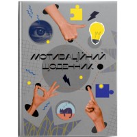 Книжка А5 "Альбом друзів: Мотиваційний щоденник 02" №4502/Талант/(20)