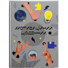 Книжка А5 "Альбом друзів: Мотиваційний щоденник 02" №4502/Талант/(20)