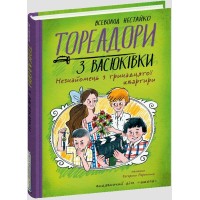 Книжка А5 "Тореадори з Васюківки.Незнайомець з тринадцятої квартири" В. Нестайко/Школа/(5)