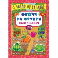 Книжка А5 "Книжка з наліпками. Я читаю по складах. Овочі та фрукти" №5778/УЛА/(30)