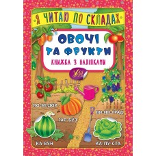 Книжка А5 "Книжка з наліпками. Я читаю по складах. Овочі та фрукти" №5778/УЛА/(30)