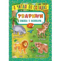 Книжка А5 "Книжка з наліпками. Я читаю по складах. Тварини" №5792/УЛА/(30)