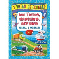 Книжка А5 "Книжка з наліпками. Я читаю по складах. Ми їдемо, пливемо, летимо" №6363/УЛА/(30)