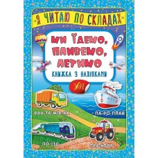 Книжка А5 "Книжка з наліпками. Я читаю по складах. Ми їдемо, пливемо, летимо" №6363/УЛА/(30)