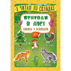 Книжка А5 "Книжка з наліпками. Я читаю по складах. Пригоди в лісі" №6379/УЛА/(30)