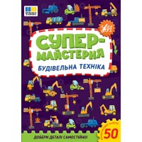 Книжка А5 "Супермайстерня. Будівельна техніка" 50 наліпок №3156/УЛА/(30)