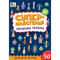 Книжка А5 "Супермайстерня. Космічна техніка" 50 наліпок №3163/УЛА/(30)