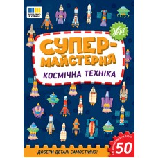 Книжка А5 "Супермайстерня. Космічна техніка" 50 наліпок №3163/УЛА/(30)