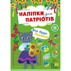 Книжка А5 "Наліпки для патріотів. Все буде Україна!" №3200/УЛА/(30)