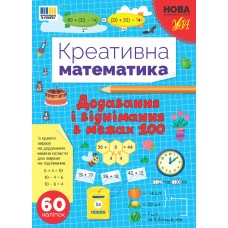 Книжка А4 "Креативна математика.Додавання і віднімання в межах 100" 60 наліпок №3255/Ула/(30)