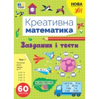 Книжка А4 "Креативна математика.Завдання і тести" 60 наліпок №3262/Ула/(30)