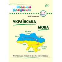 Книжка А5 "Шкільний довідничок. Українська мова 1-4 клас" №0285/УЛА/(30)