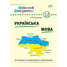 Книжка А5 "Шкільний довідничок. Українська мова 1-4 клас" №0285/УЛА/(30)